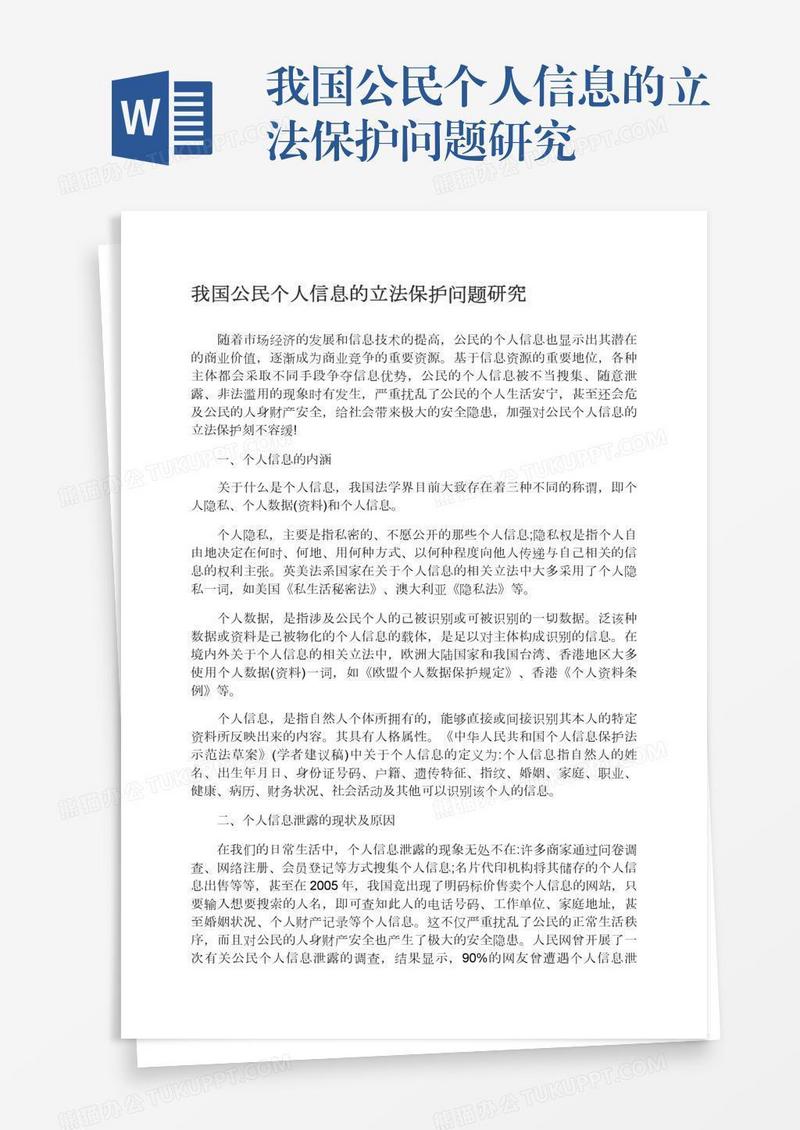 我国公民个人信息的立法保护问题研究