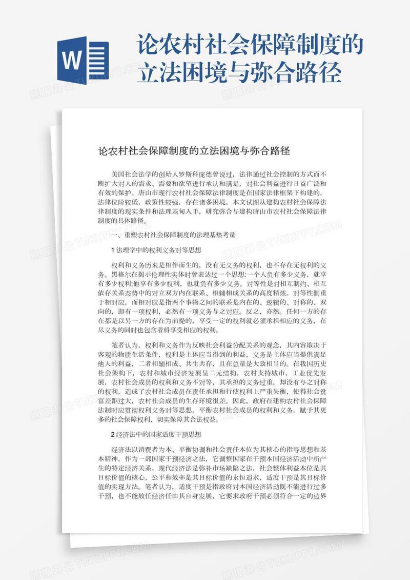 论农村社会保障制度的立法困境与弥合路径