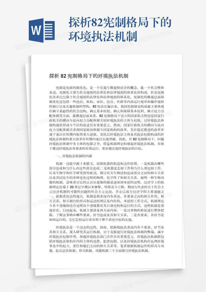 探析82宪制格局下的环境执法机制