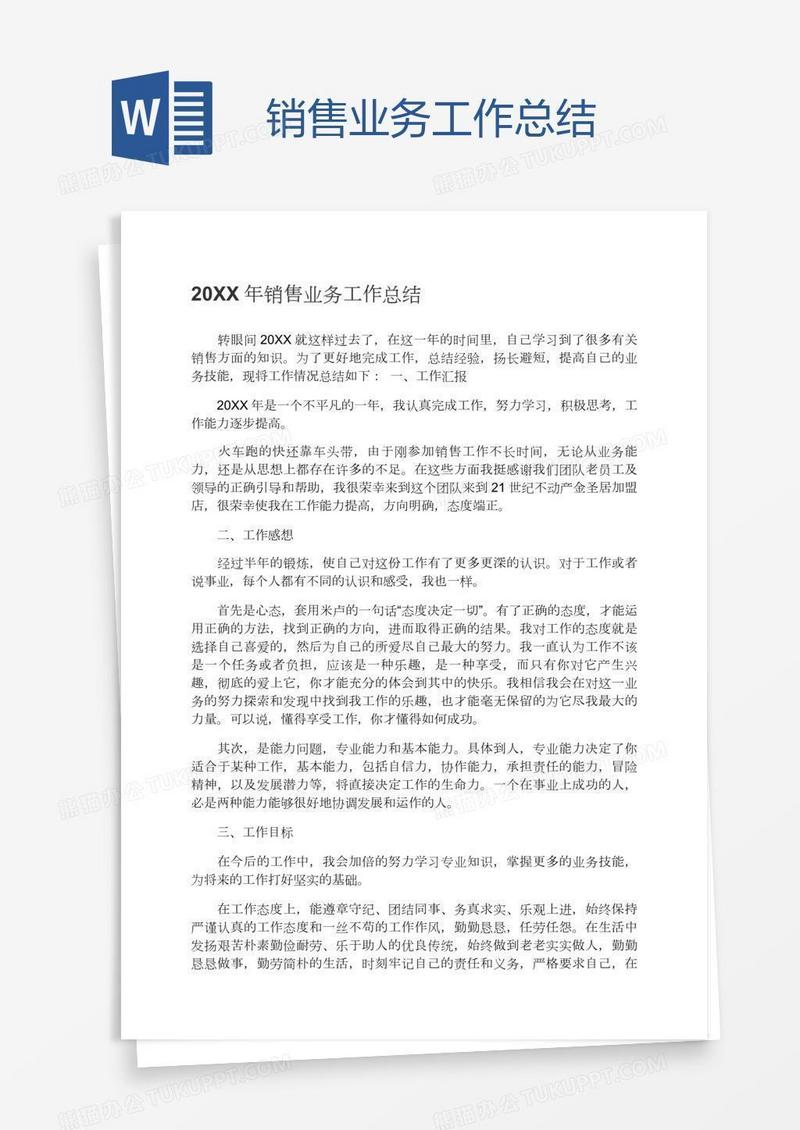 销售业务工作总结
