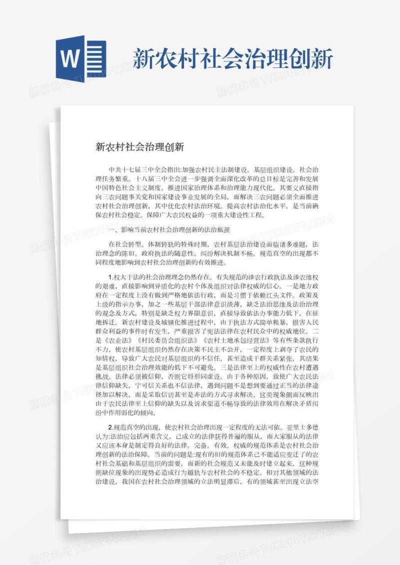 新农村社会治理创新
