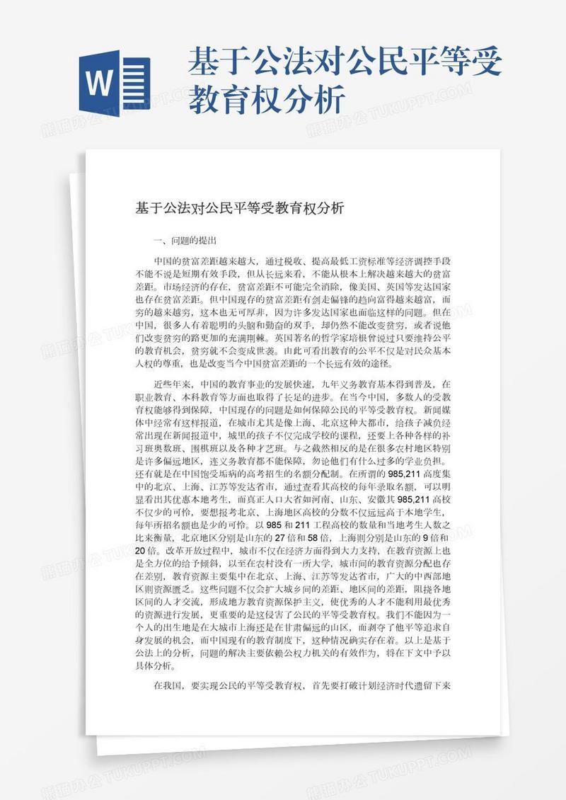 基于公法对公民平等受教育权分析