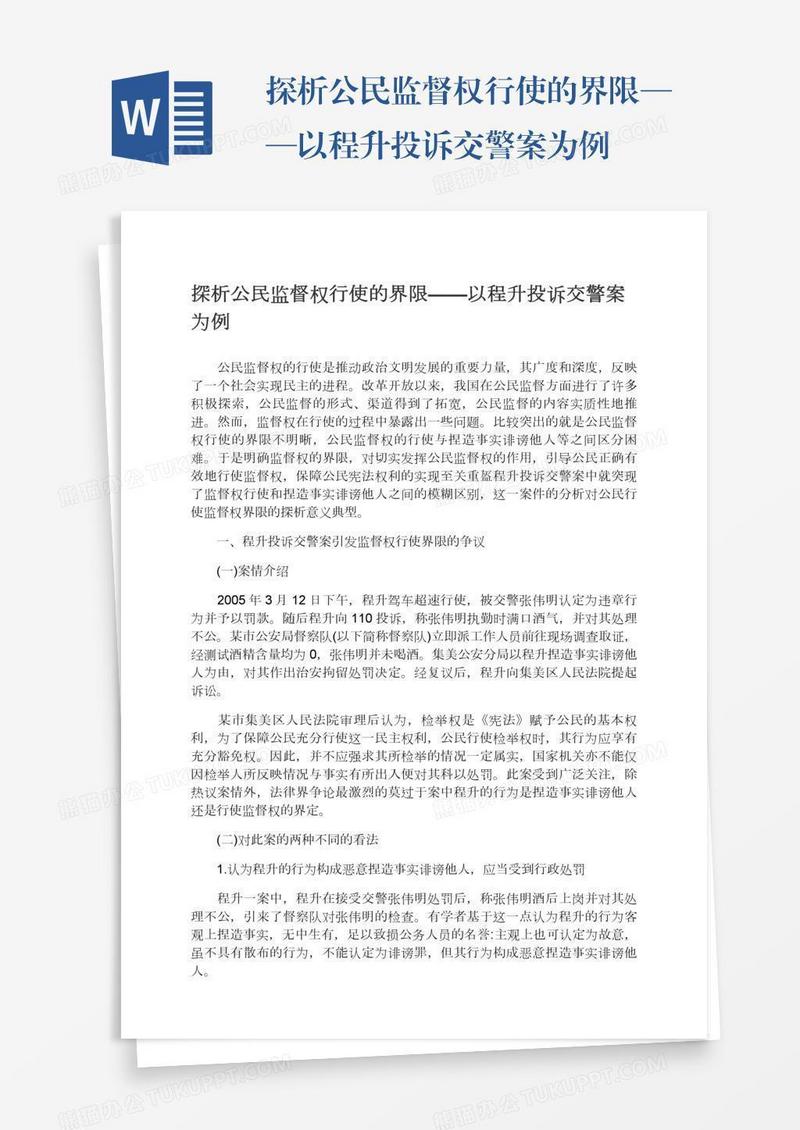 探析公民监督权行使的界限——以程升投诉交警案为例