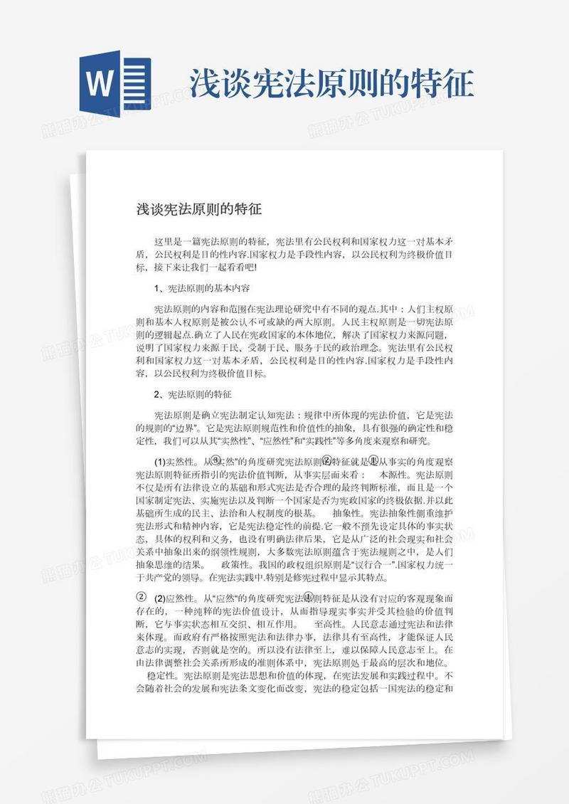 浅谈宪法原则的特征