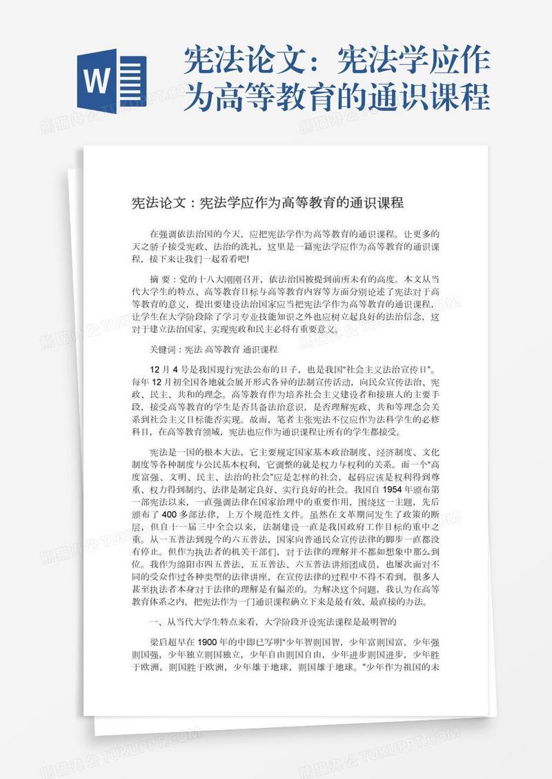 宪法论文：宪法学应作为高等教育的通识课程