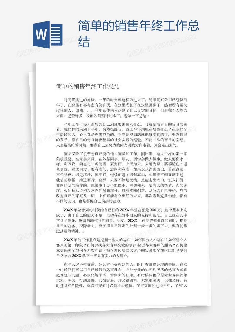 简单的销售年终工作总结