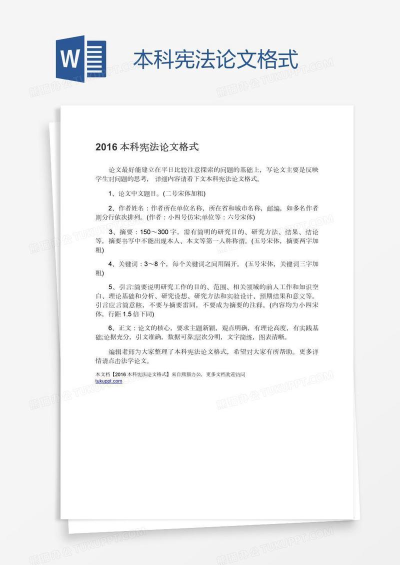 本科宪法论文格式