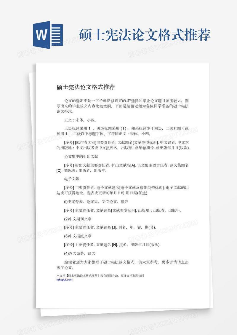 硕士宪法论文格式推荐