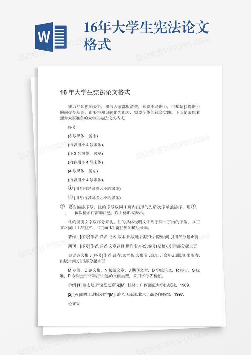 16年大学生宪法论文格式