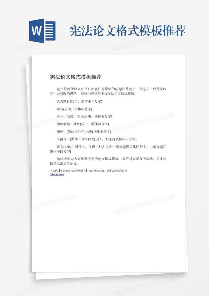 宪法论文格式模板推荐