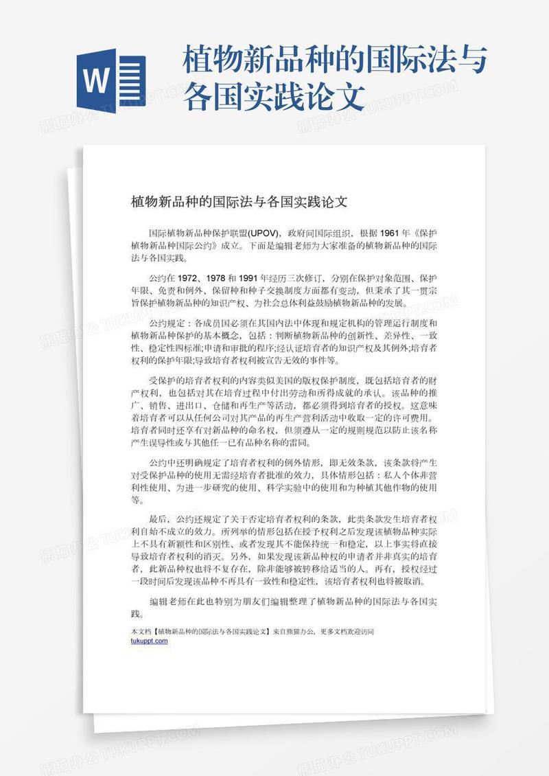 植物新品种的国际法与各国实践论文