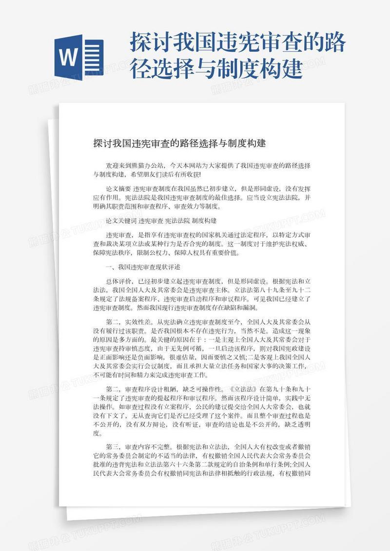 探讨我国违宪审查的路径选择与制度构建