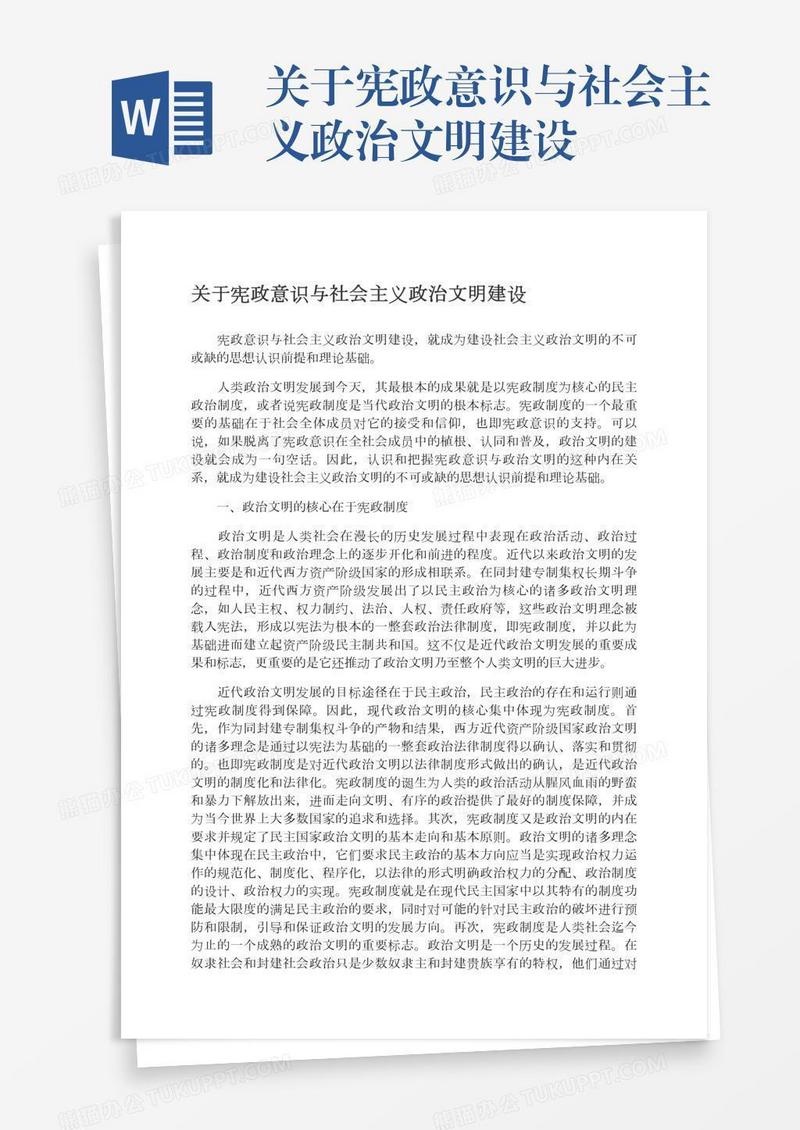 关于宪政意识与社会主义政治文明建设