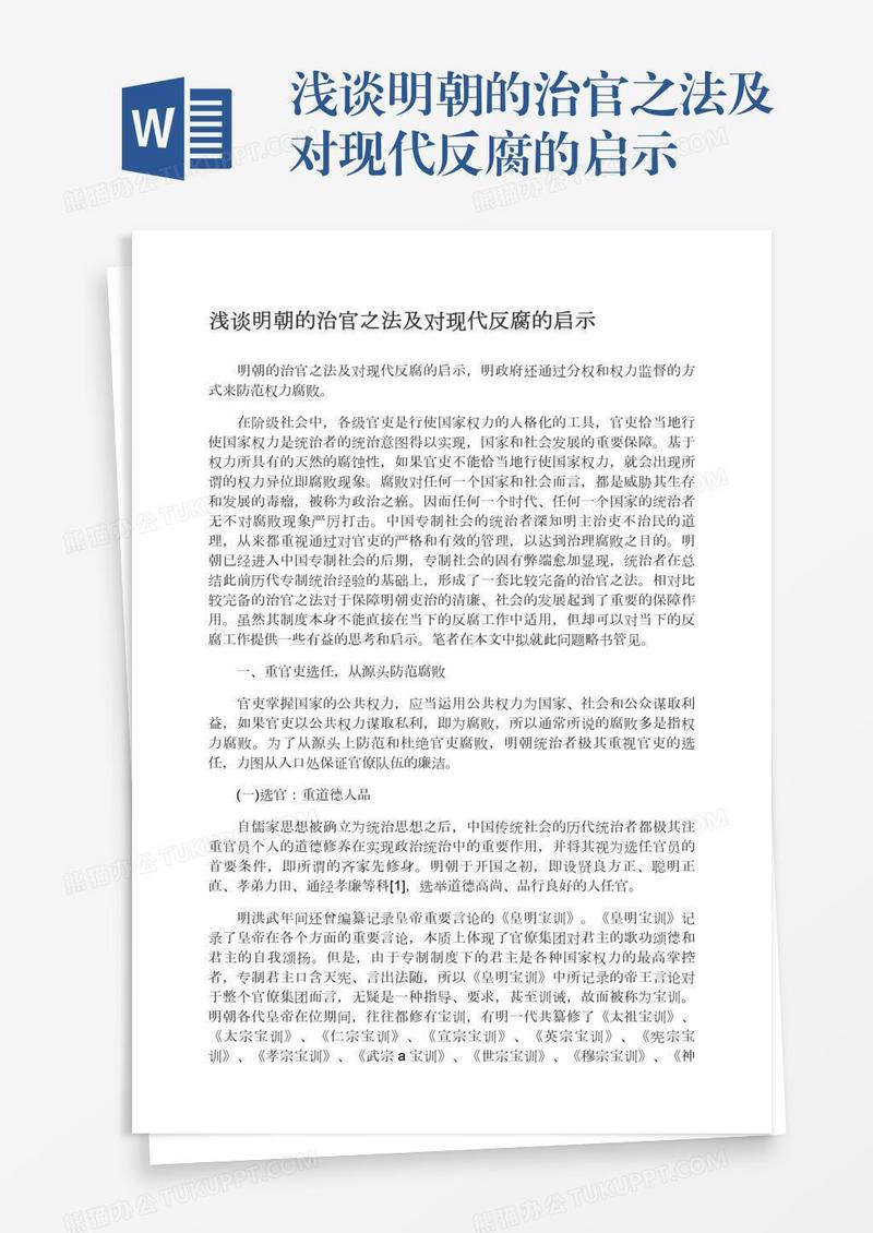 浅谈明朝的治官之法及对现代反腐的启示