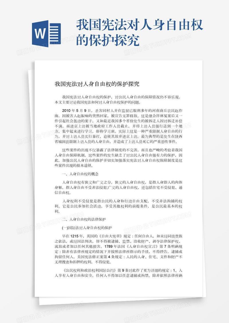 我国宪法对人身自由权的保护探究