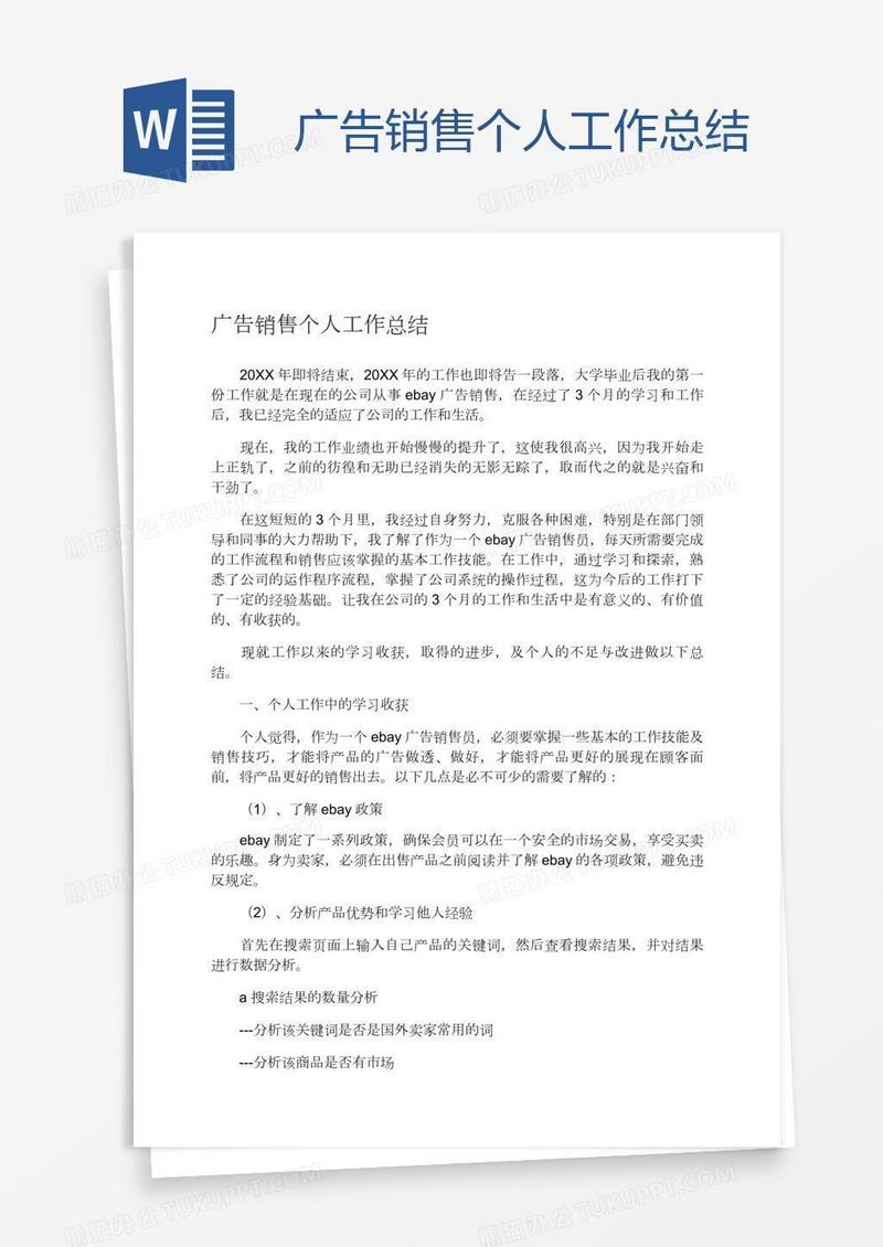 广告销售个人工作总结