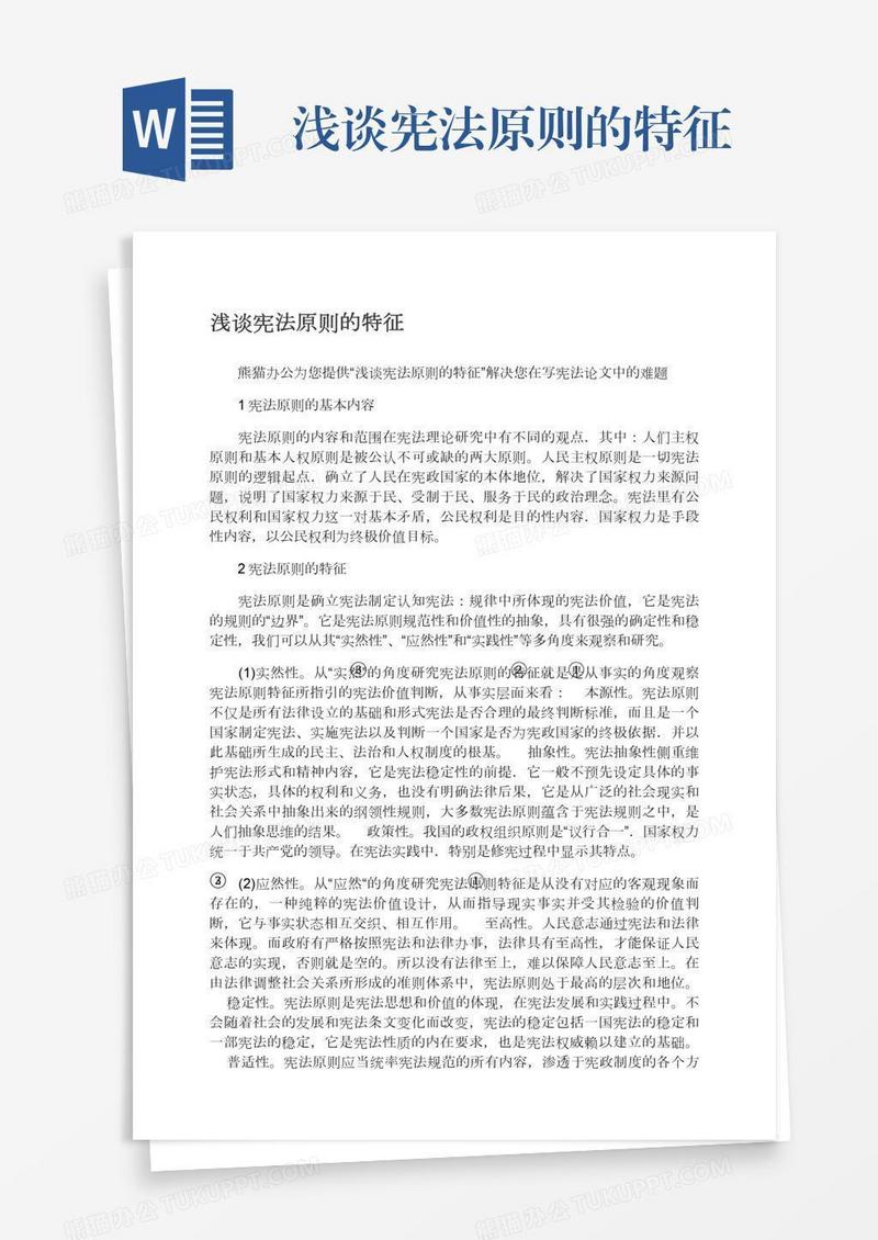 浅谈宪法原则的特征