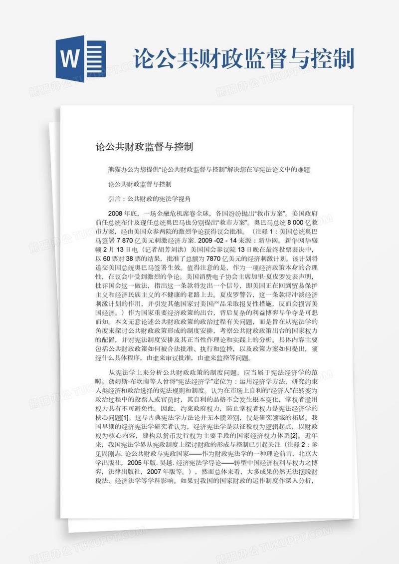 论公共财政监督与控制