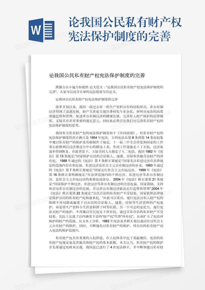 论我国公民私有财产权宪法保护制度的完善