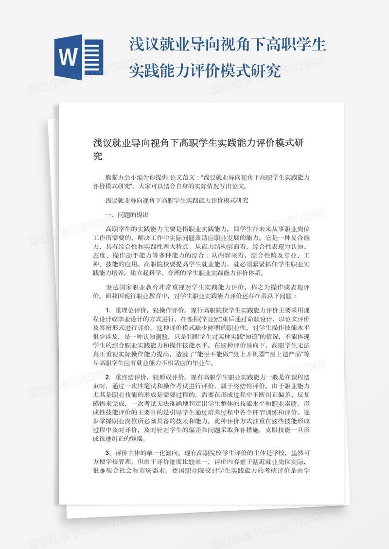 浅议就业导向视角下高职学生实践能力评价模式研究