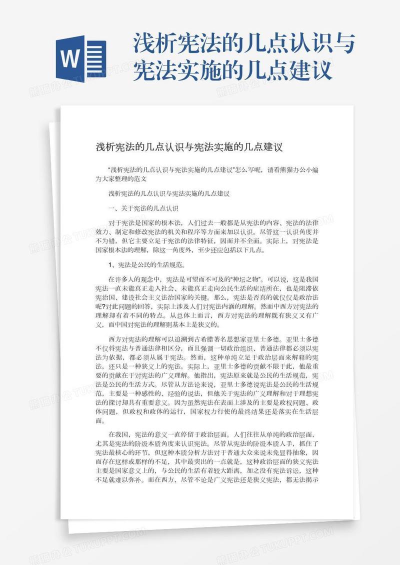 浅析宪法的几点认识与宪法实施的几点建议