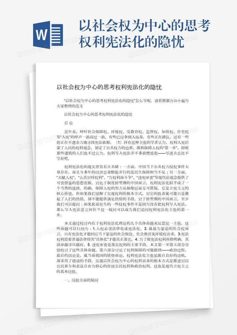 以社会权为中心的思考权利宪法化的隐忧