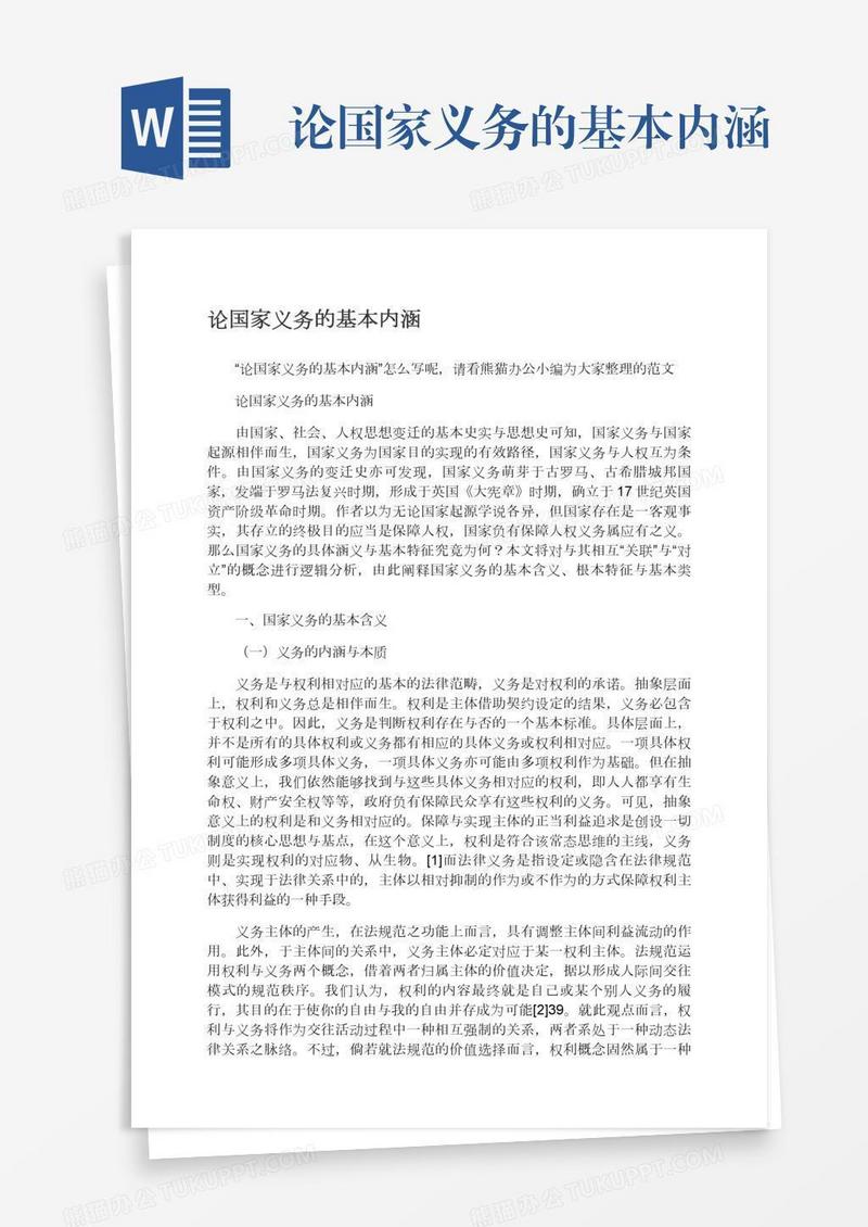 论国家义务的基本内涵