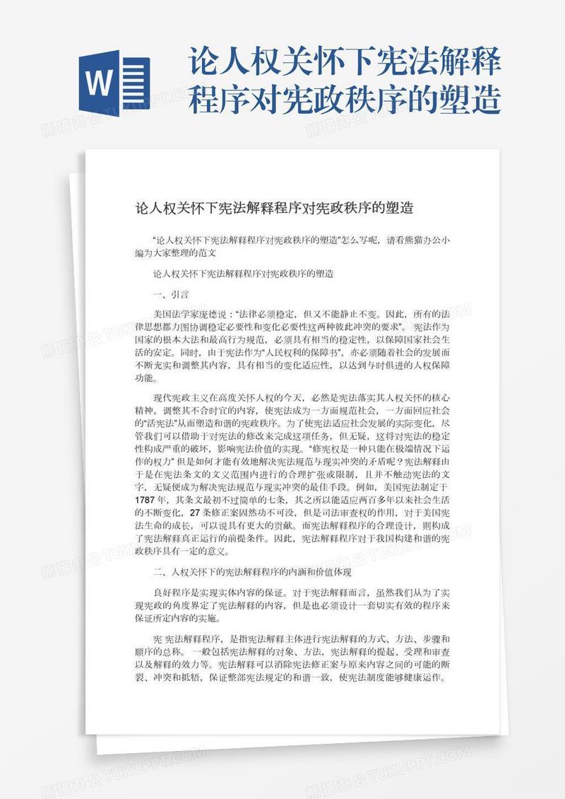 论人权关怀下宪法解释程序对宪政秩序的塑造