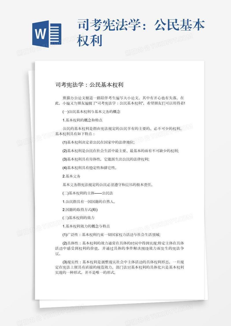 司考宪法学：公民基本权利