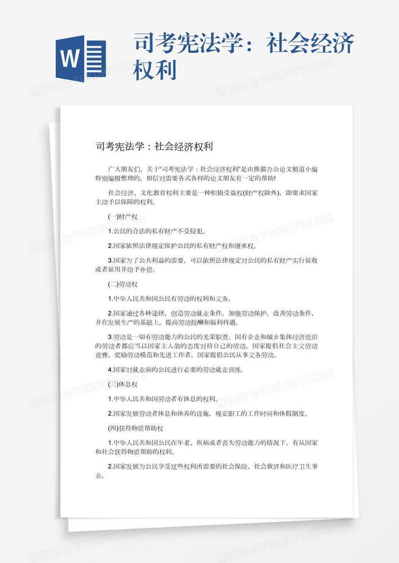 司考宪法学：社会经济权利