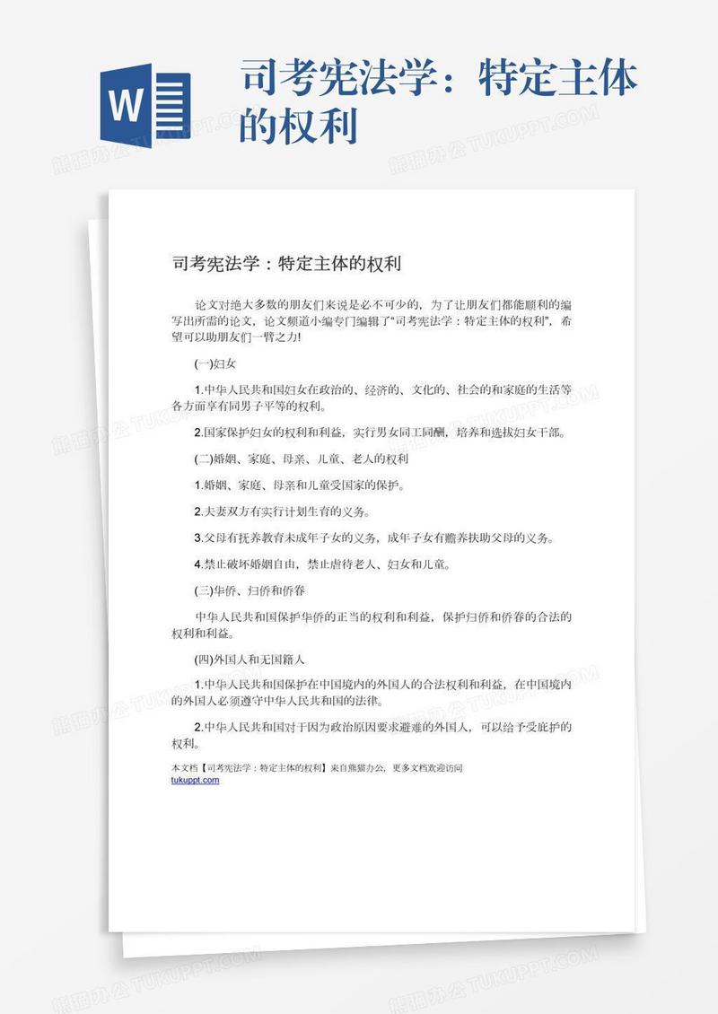 司考宪法学：特定主体的权利