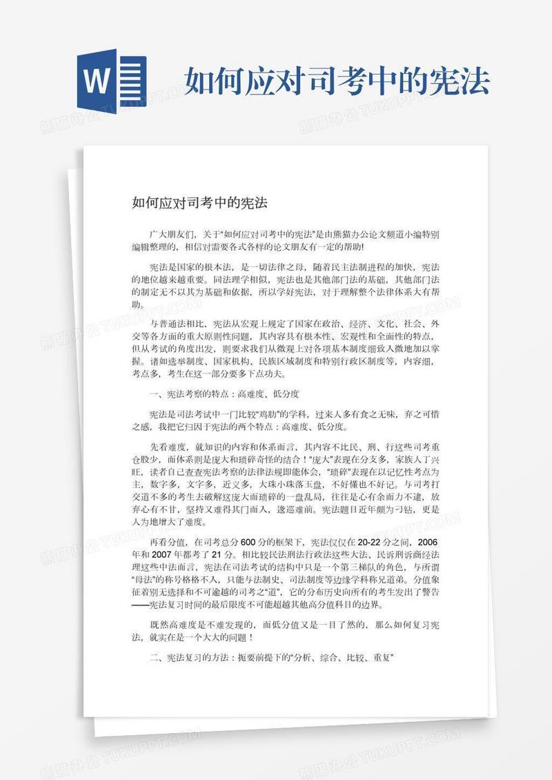 如何应对司考中的宪法