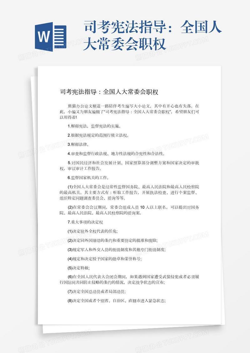 司考宪法指导：全国人大常委会职权