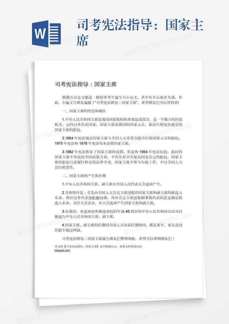 司考宪法指导：国家主席