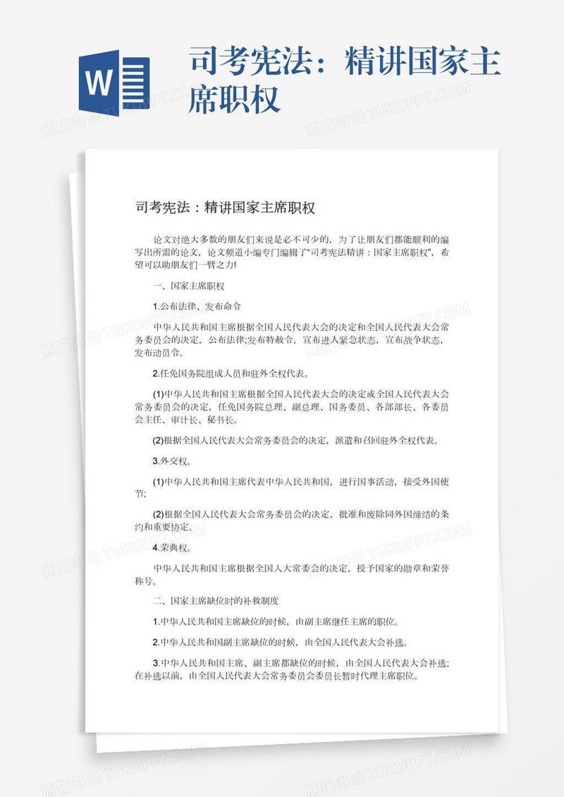 司考宪法：精讲国家主席职权