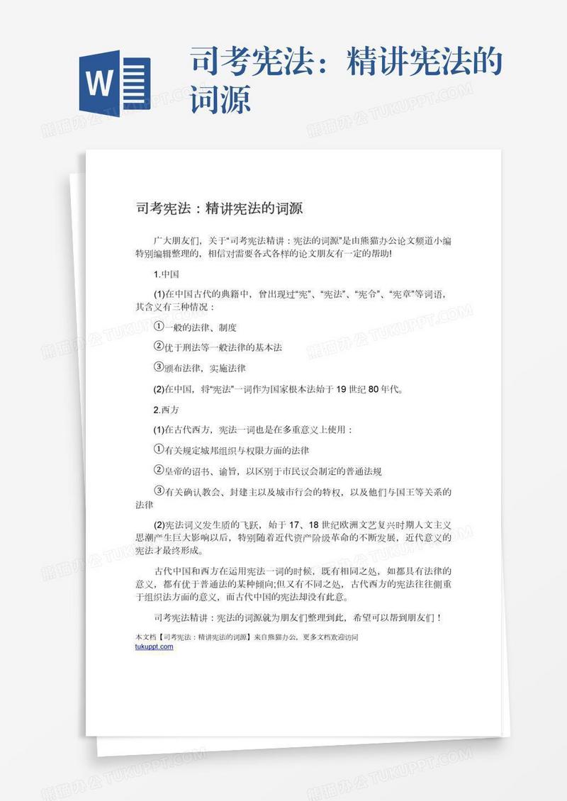 司考宪法：精讲宪法的词源