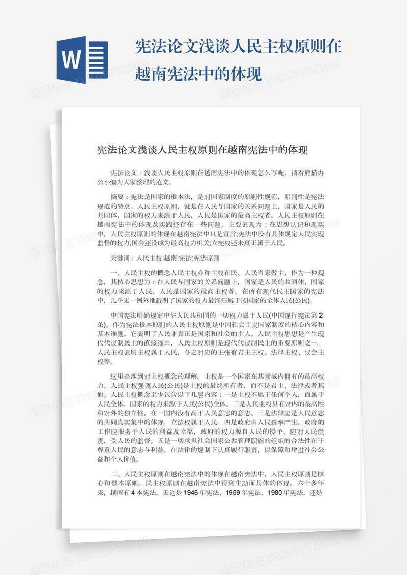宪法论文浅谈人民主权原则在越南宪法中的体现