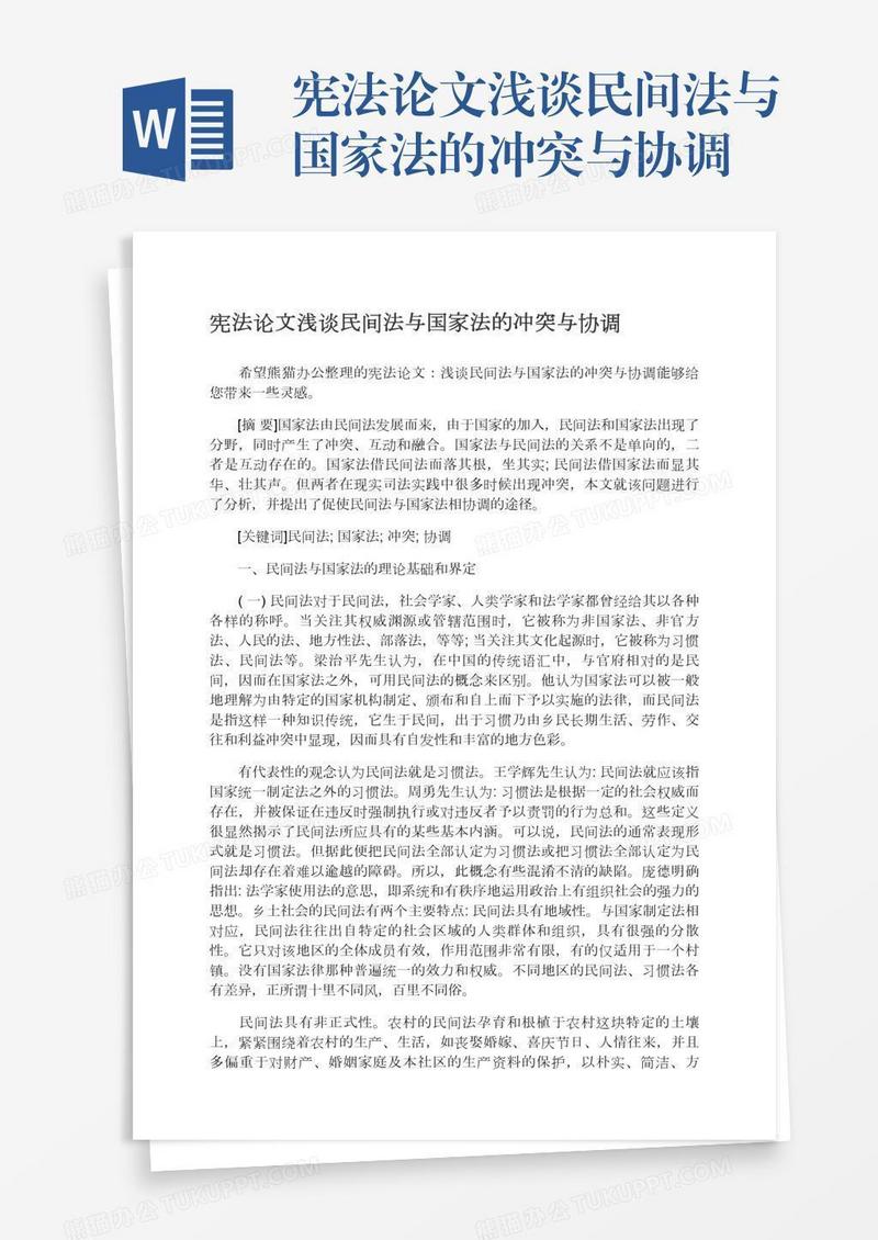 宪法论文浅谈民间法与国家法的冲突与协调