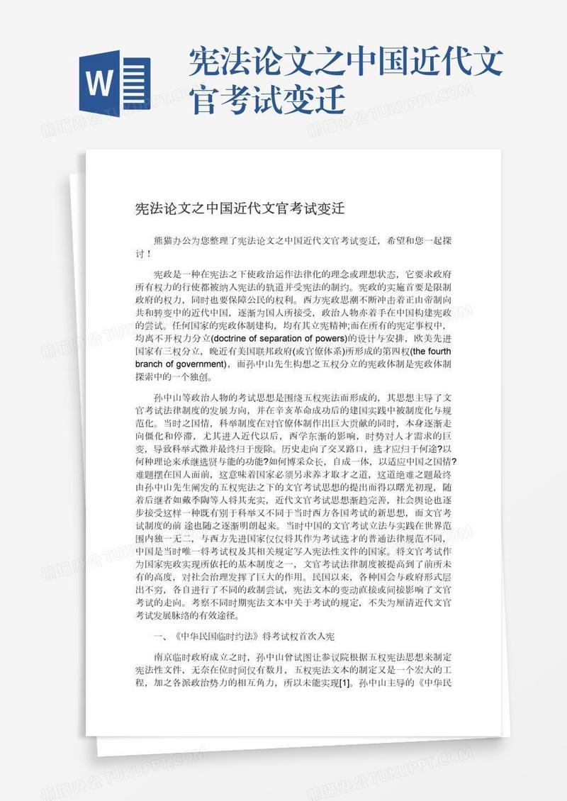 宪法论文之中国近代文官考试变迁