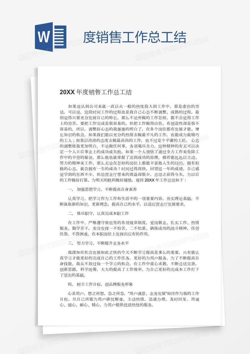 度销售工作总工结