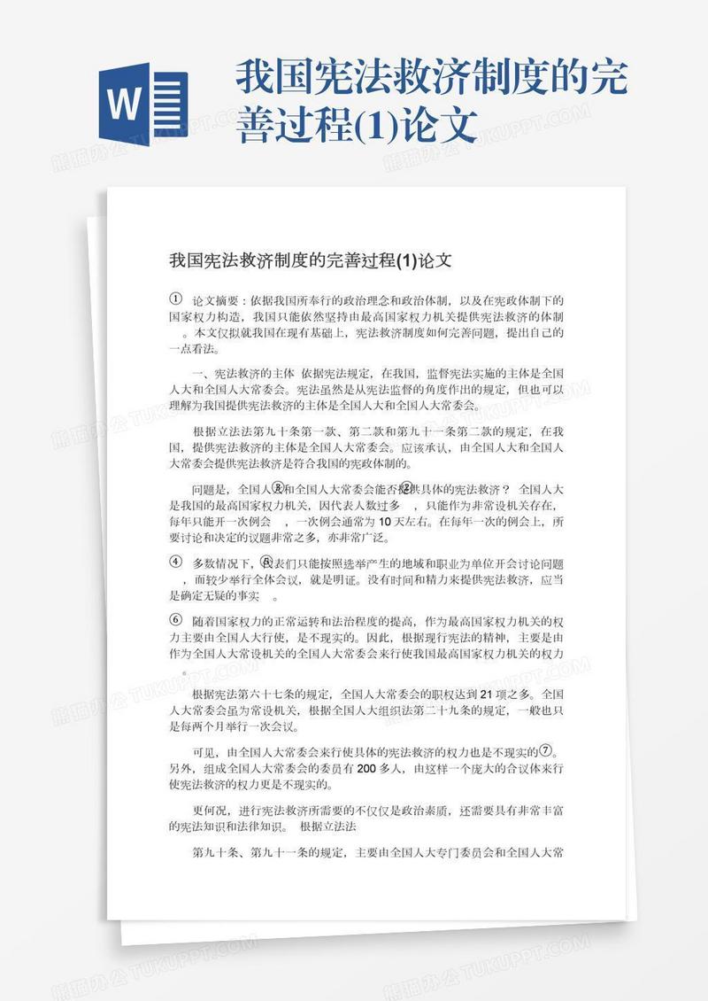 我国宪法救济制度的完善过程(1)论文