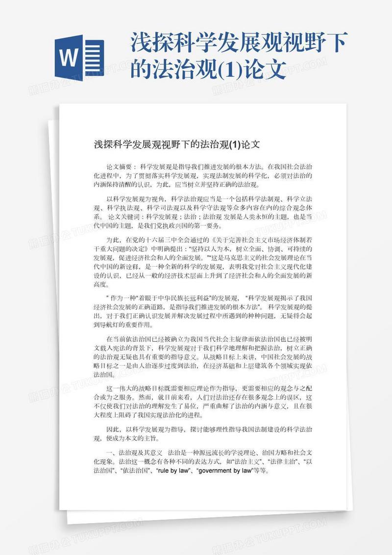 浅探科学发展观视野下的法治观(1)论文