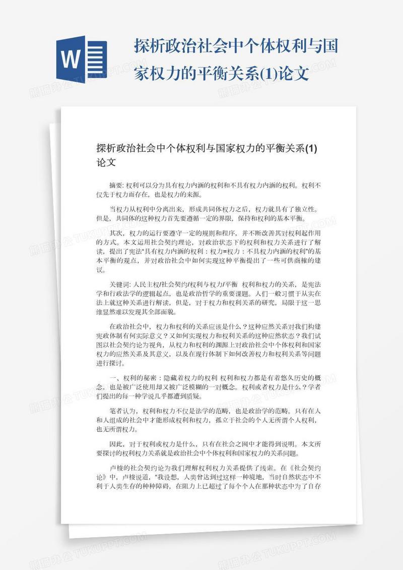 探析政治社会中个体权利与国家权力的平衡关系(1)论文