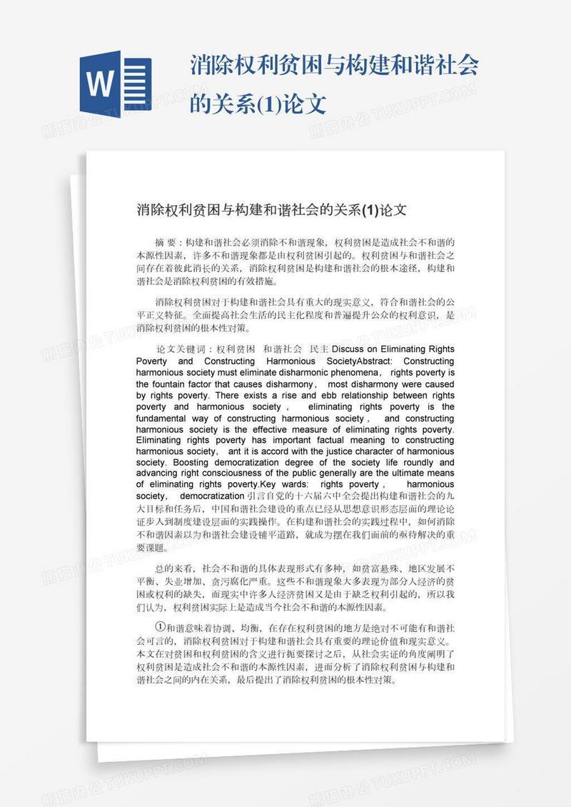 消除权利贫困与构建和谐社会的关系(1)论文