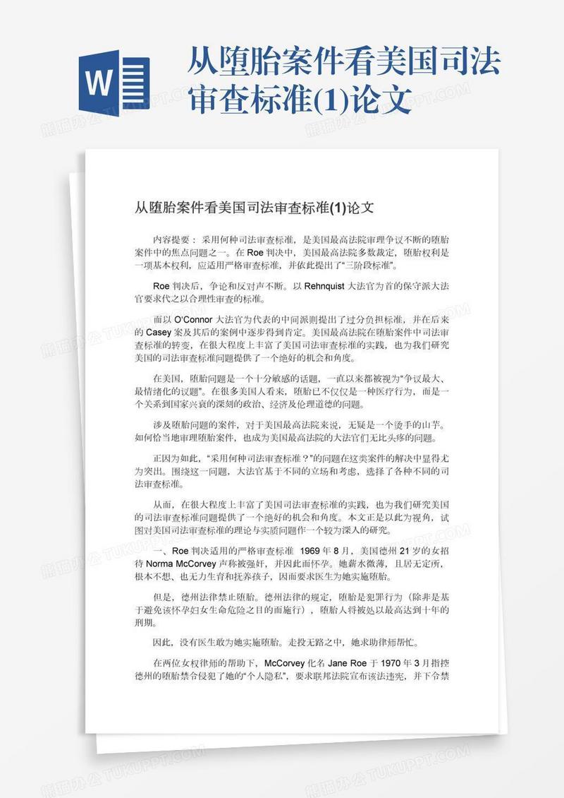 从堕胎案件看美国司法审查标准(1)论文