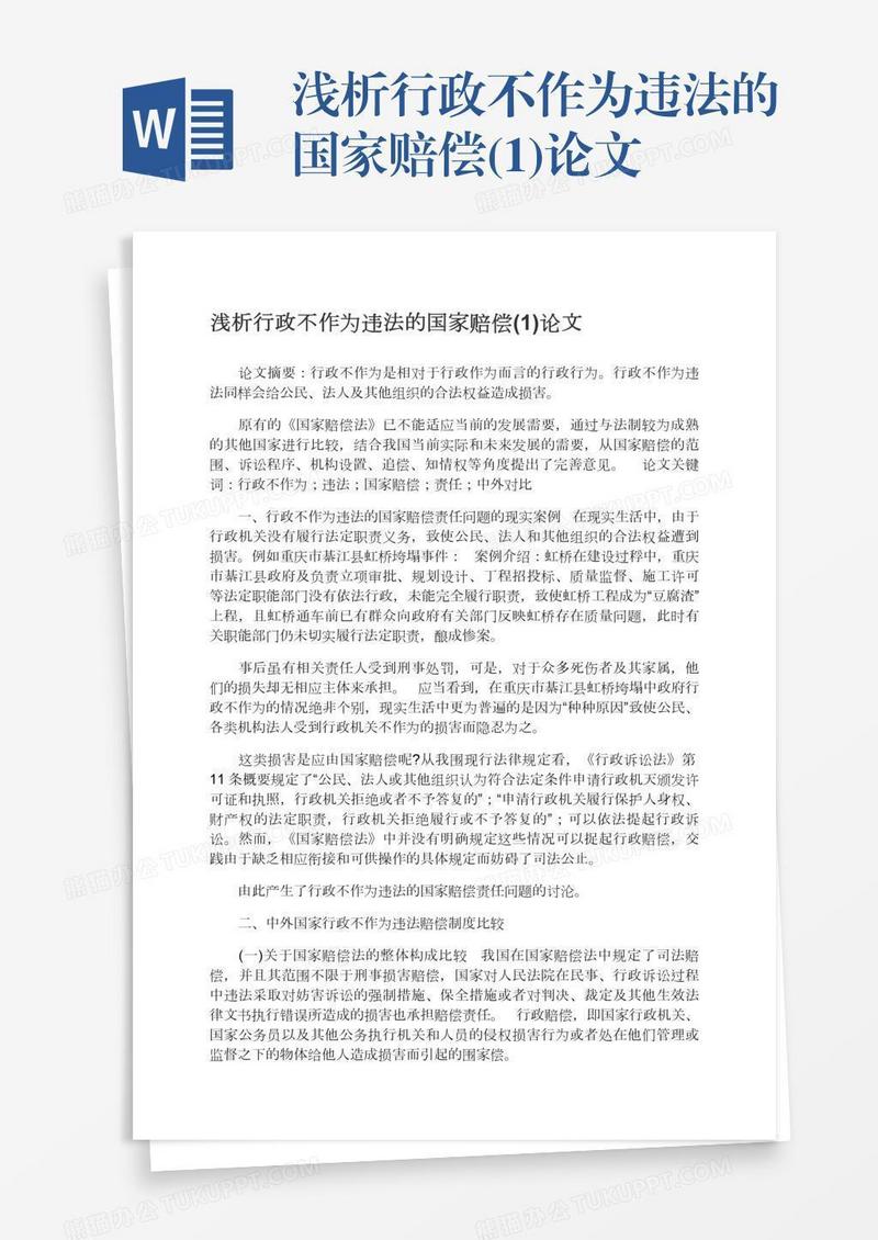 浅析行政不作为违法的国家赔偿(1)论文