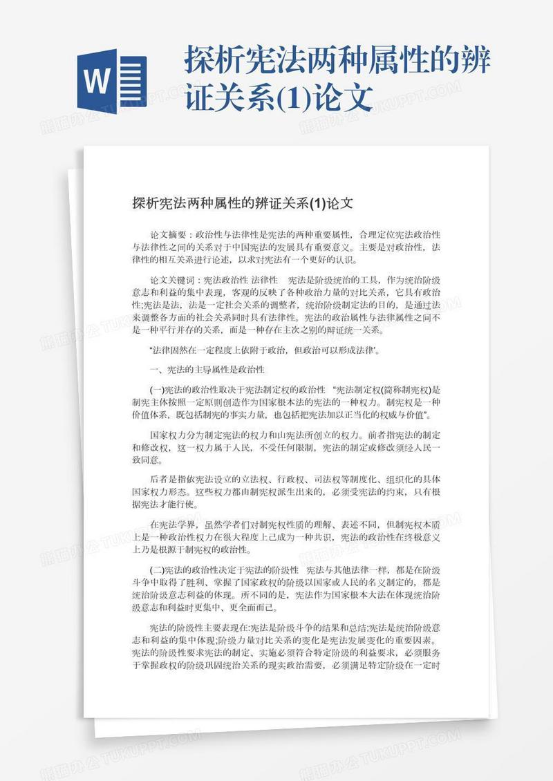 探析宪法两种属性的辨证关系(1)论文