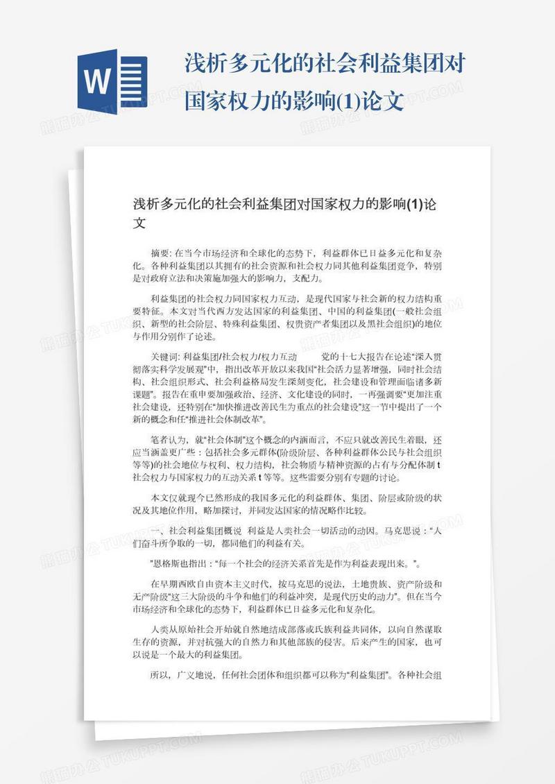 浅析多元化的社会利益集团对国家权力的影响(1)论文