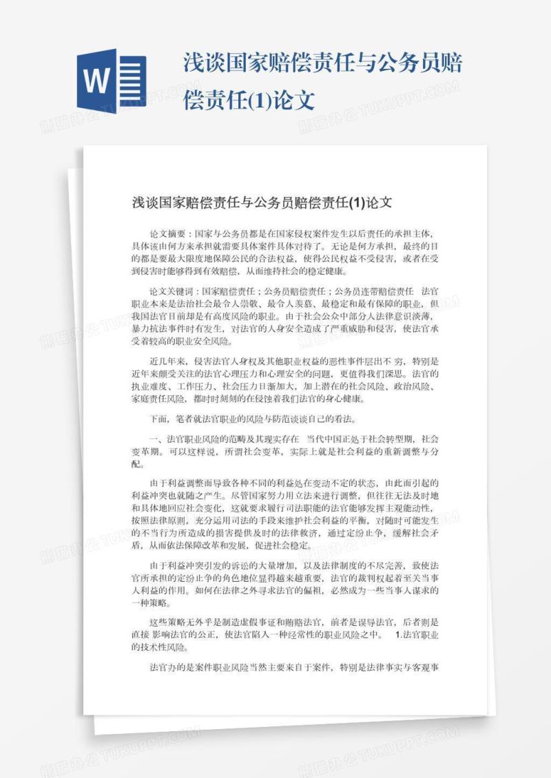浅谈国家赔偿责任与公务员赔偿责任(1)论文