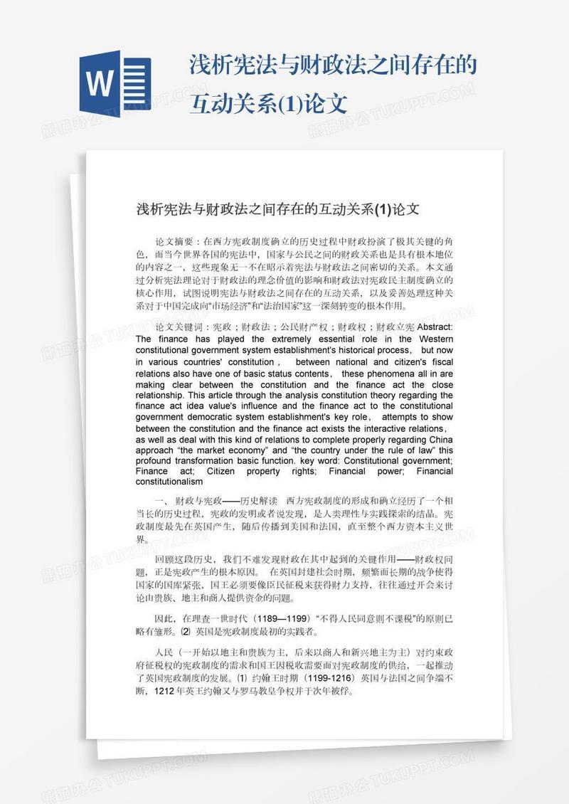 浅析宪法与财政法之间存在的互动关系(1)论文